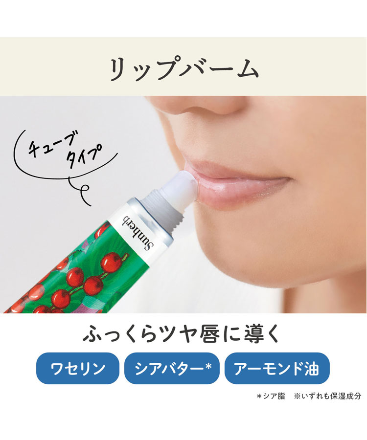 サンハーブハンド&リップケアセット