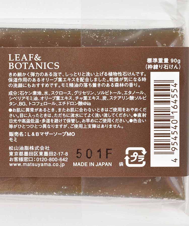 リーフ&ボタニクスマザーソープ
