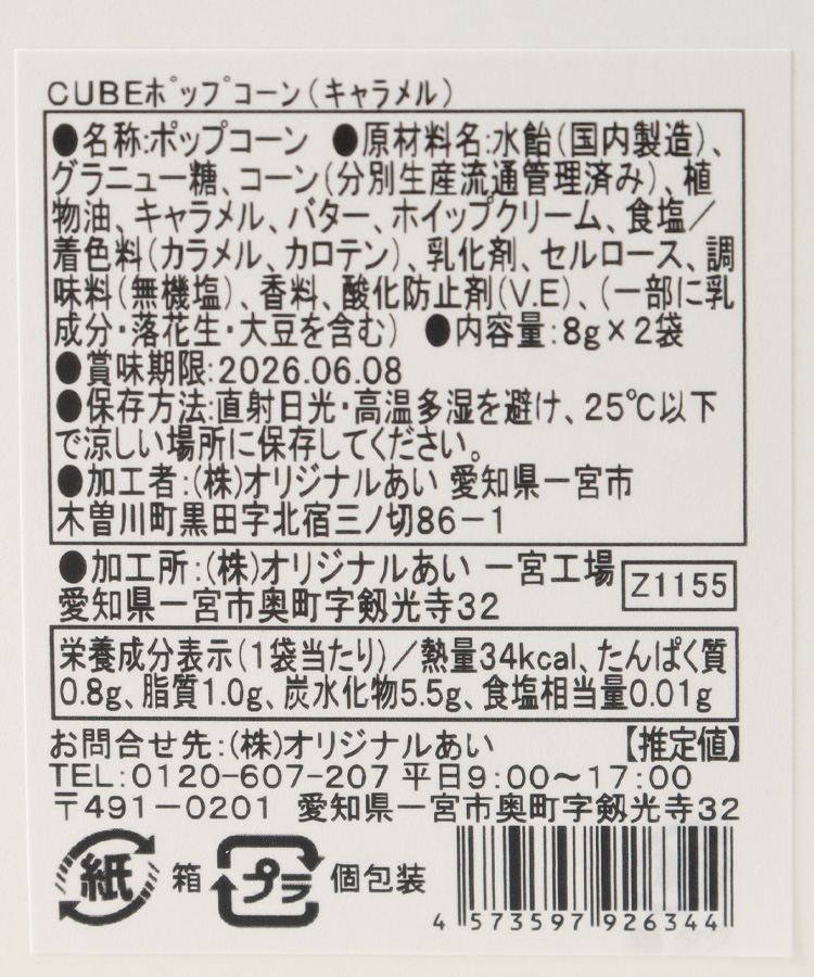 CUBEポップコーン