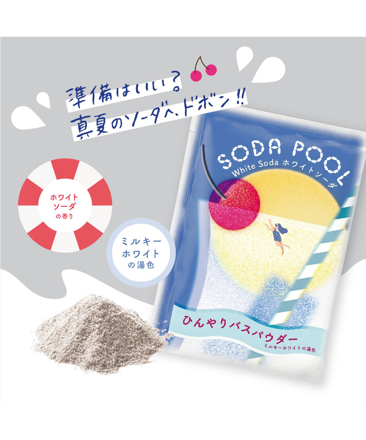 夏色ドロップSODA POOLひんやりバスパウダー