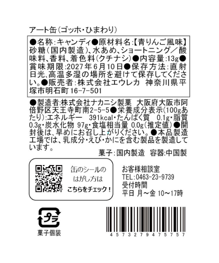 エウレカ アート缶
