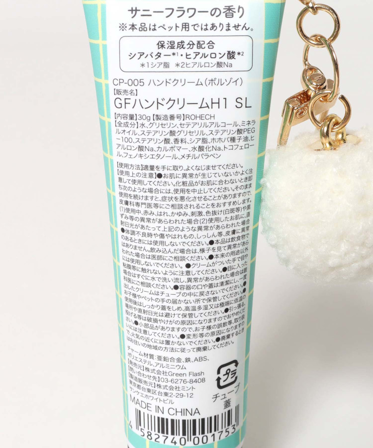 Cosanpoチャーム付きハンドクリーム