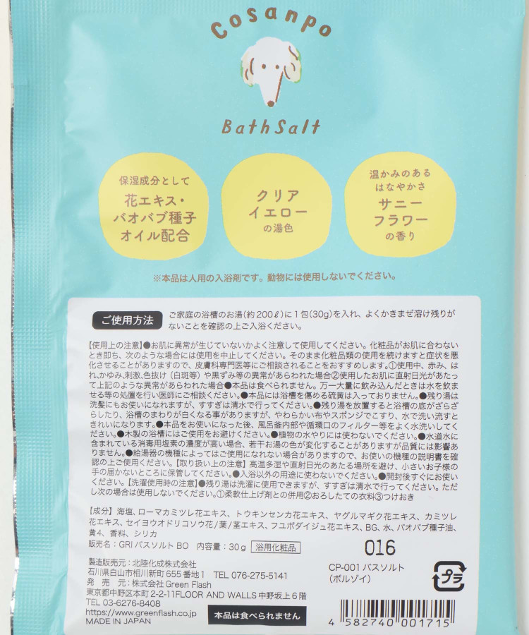 Cosanpoバスソルト