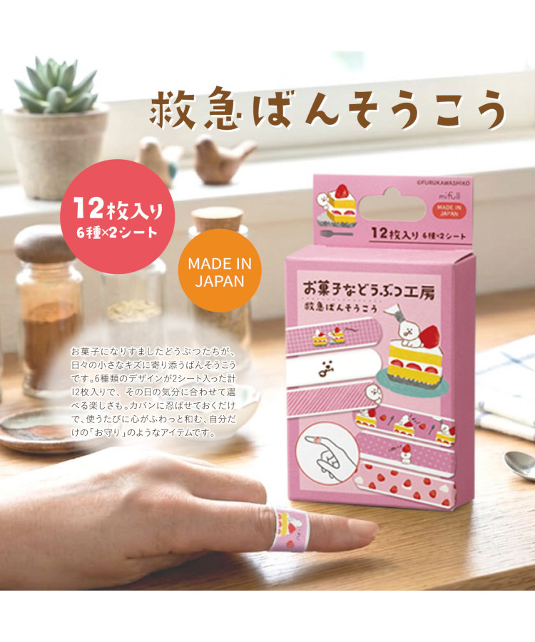 お菓子などうぶつ工房ばんそうこう