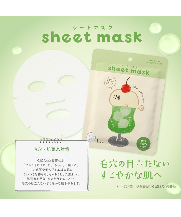 お菓子などうぶつ工房シートマスク