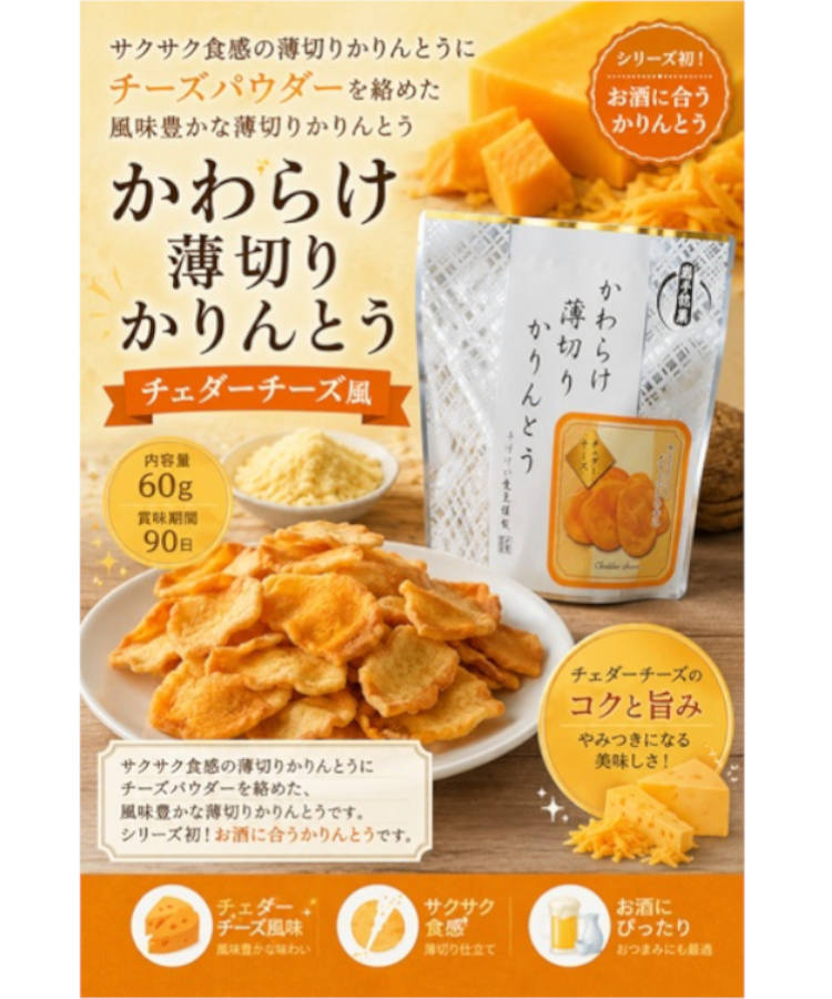 かわらけ薄切りかりんとう