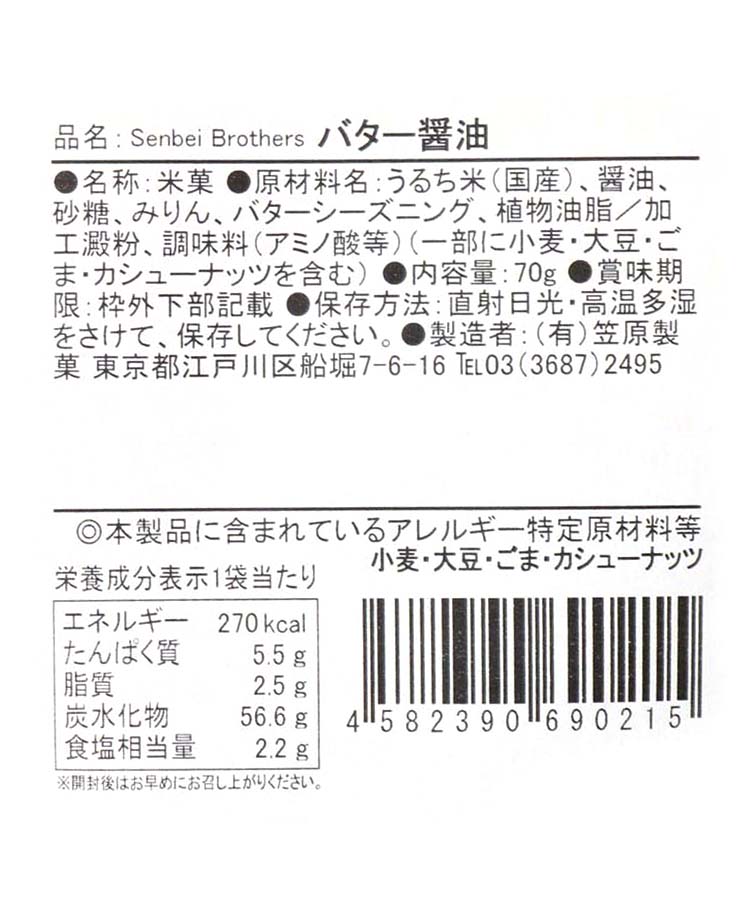 センベイブラザーズ