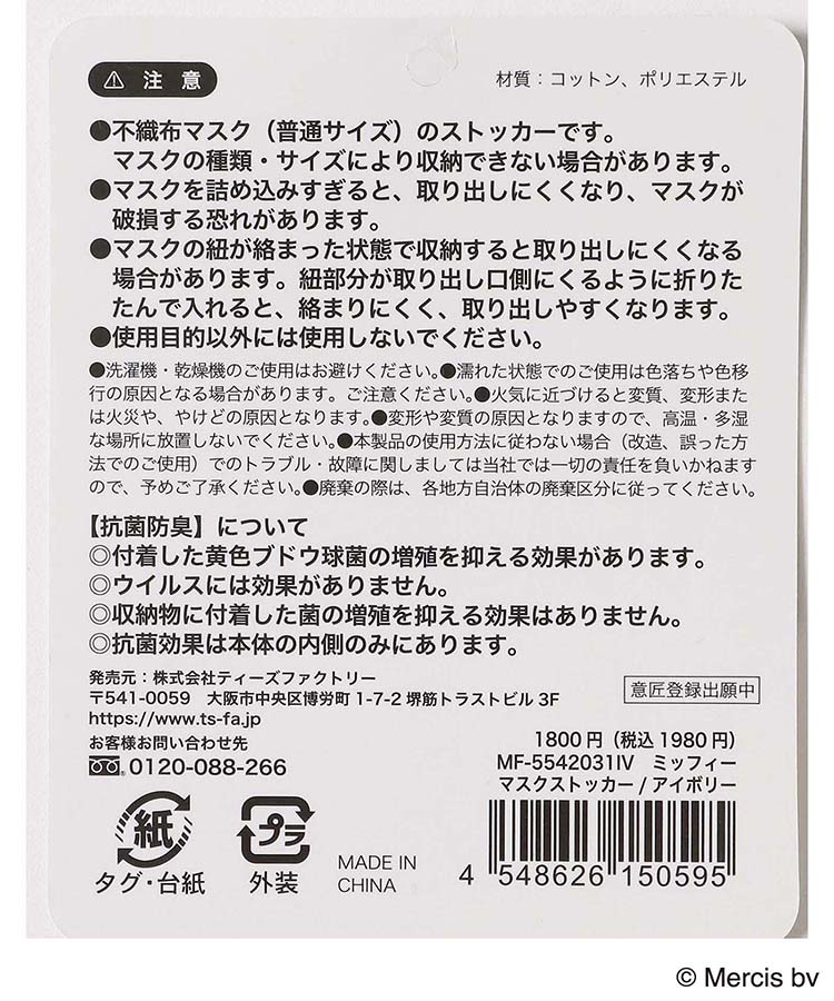 ミッフィーマスクストッカー