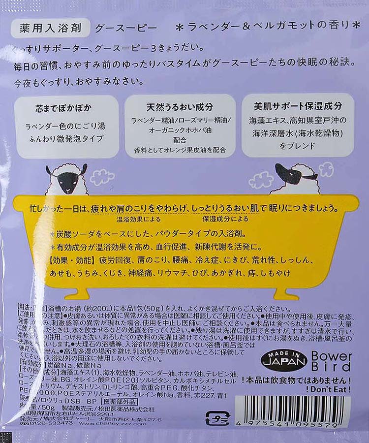 薬用入浴剤グースーピー