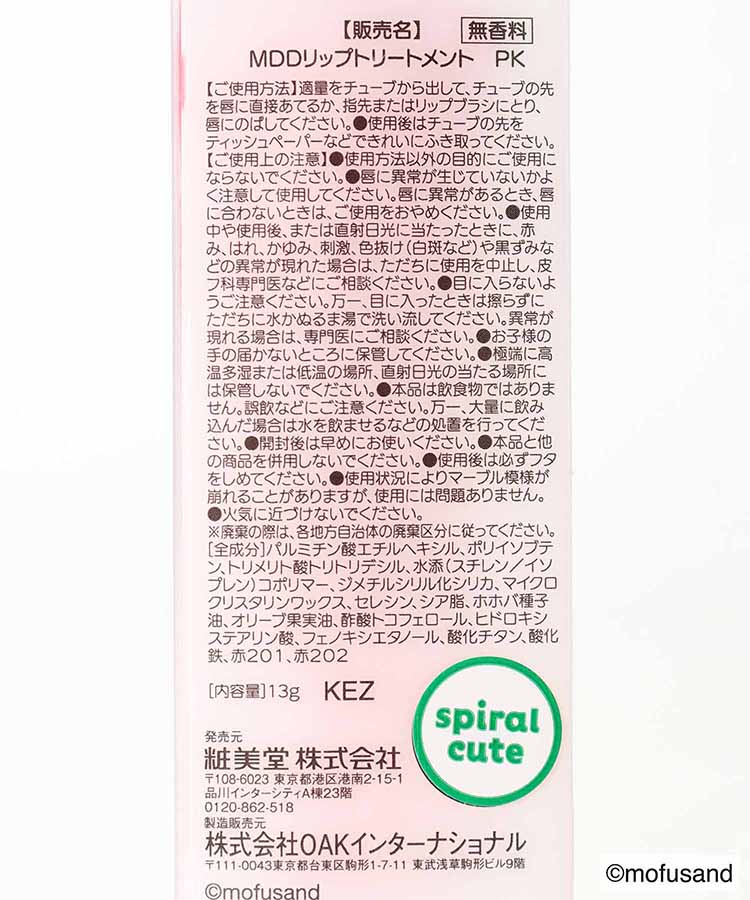 mofusandリップトリートメント