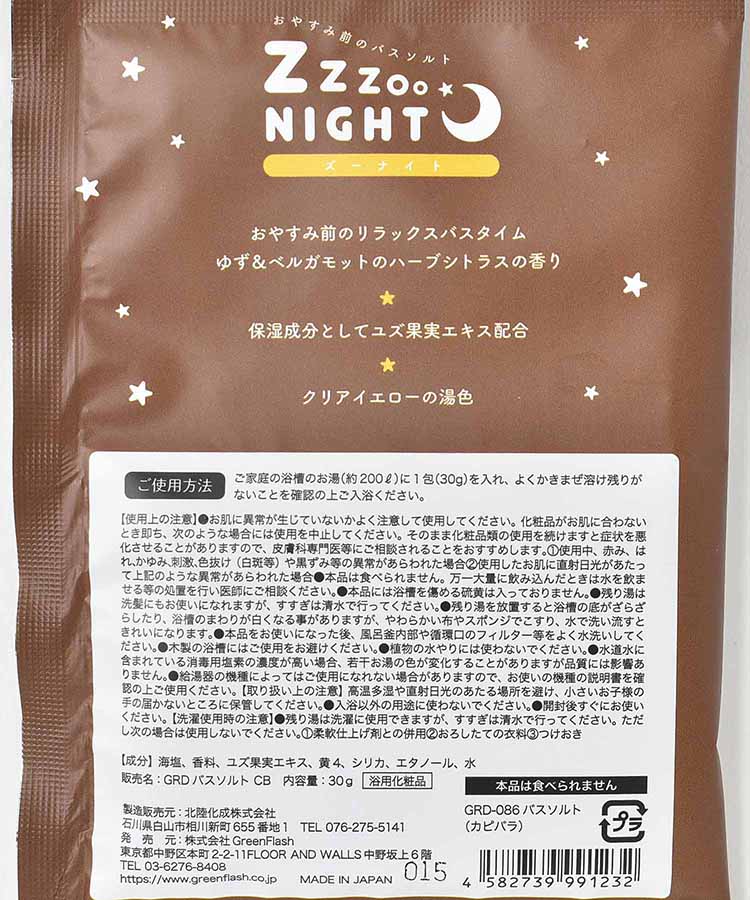ズーナイトバスソルト