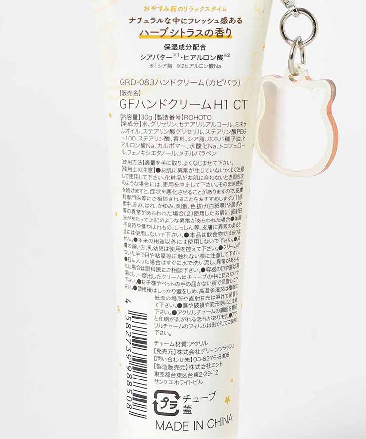 ズーナイトチャーム付きハンドクリーム