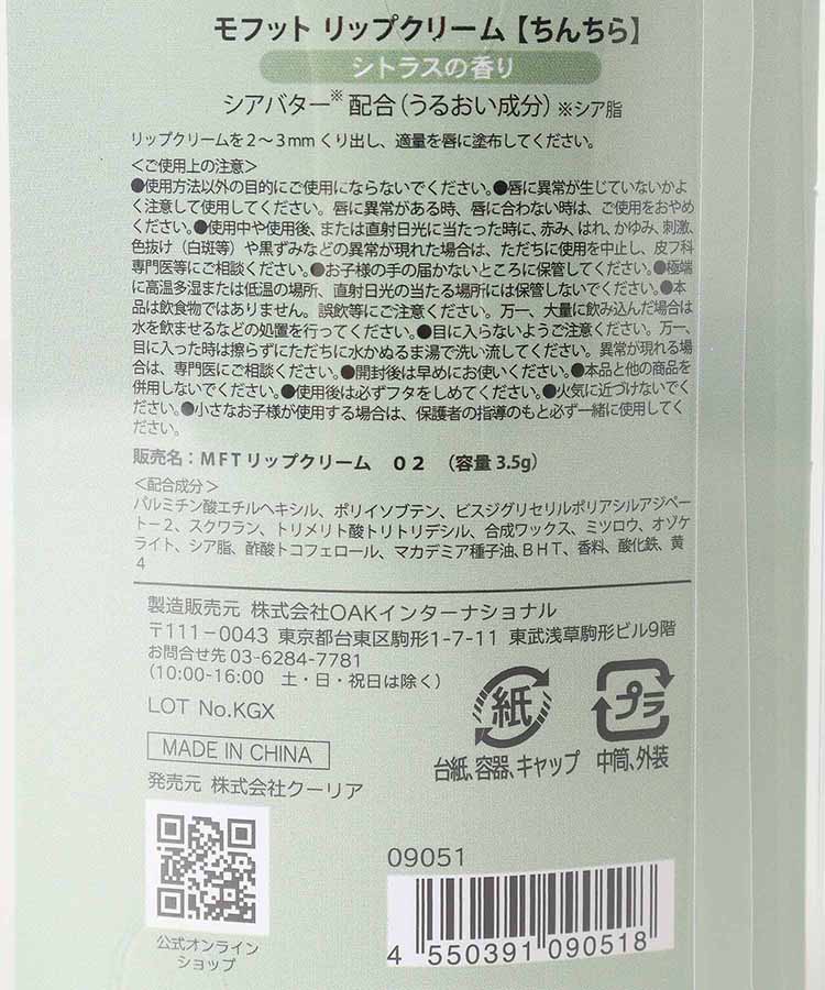 モフットリップクリーム