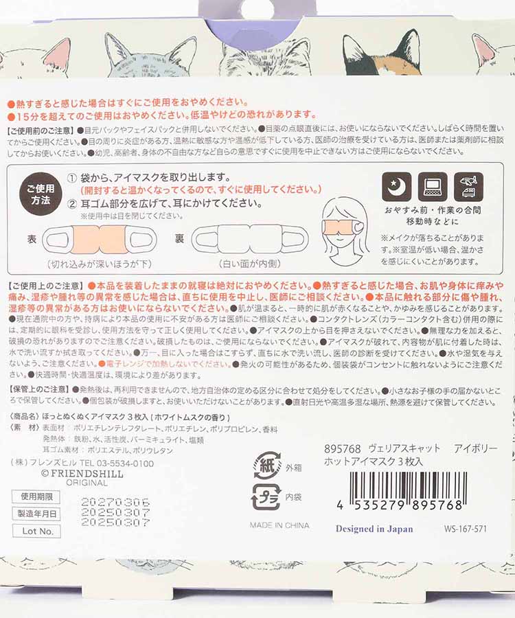 ほっとぬくぬくアイマスク3P