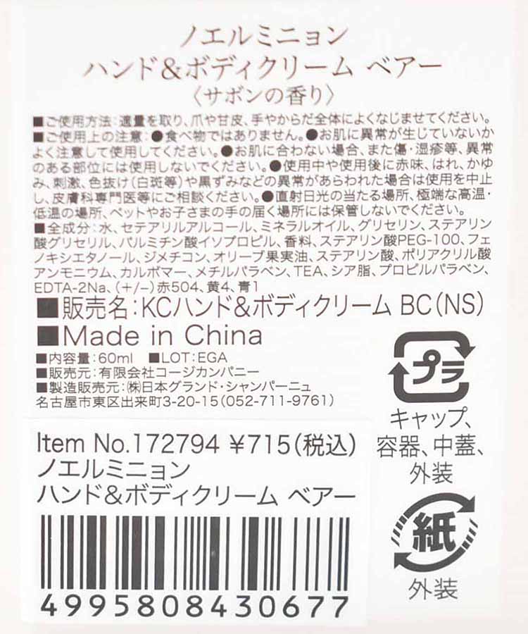 ノエルミニョンハンド&ボディクリーム