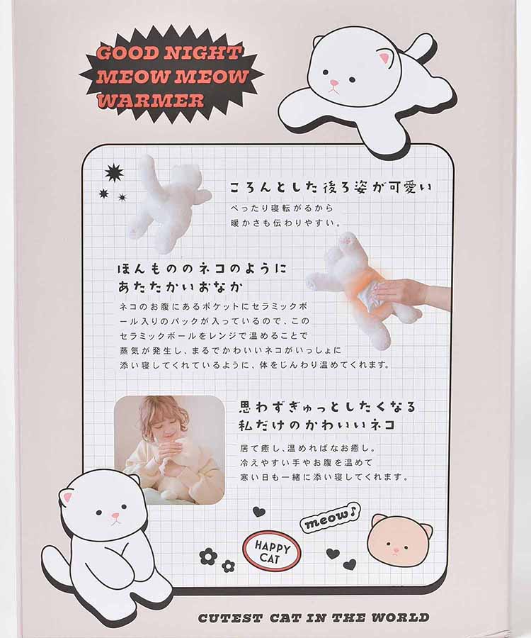 【WEB限定】おやすみニャーニャーウォーマー