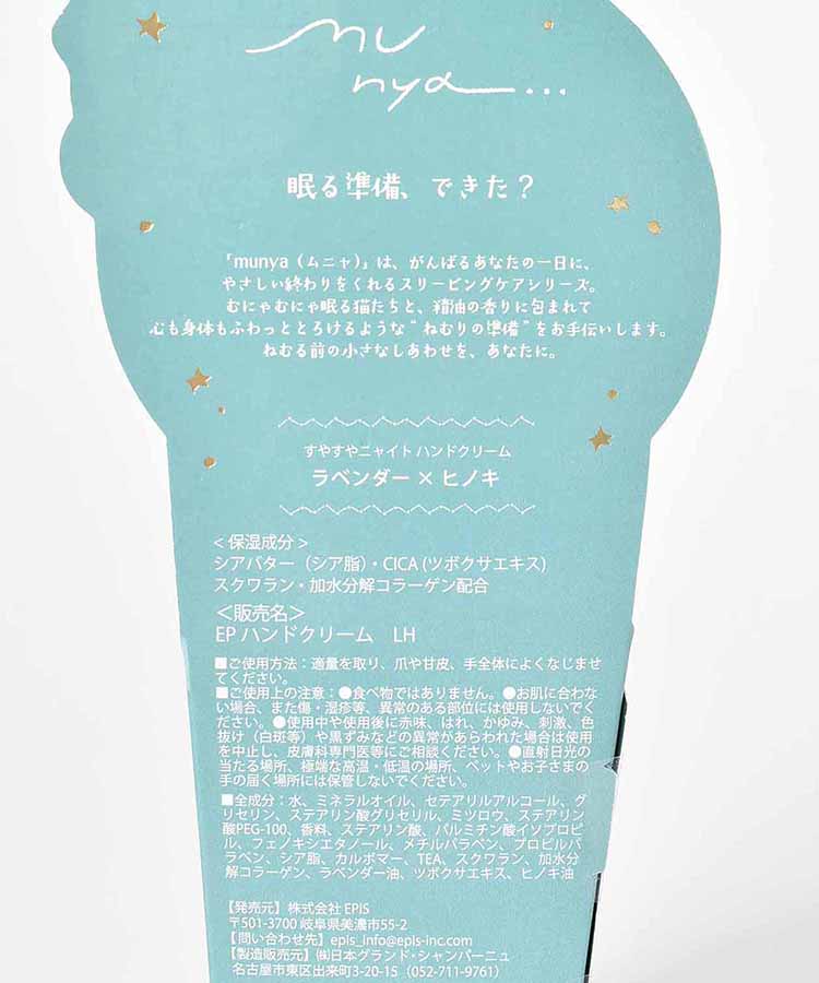 すやすやニャイトハンドクリーム