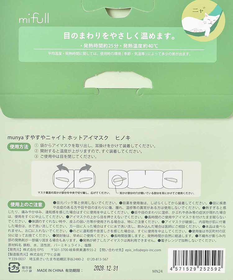 すやすやニャイトホットアイマスク