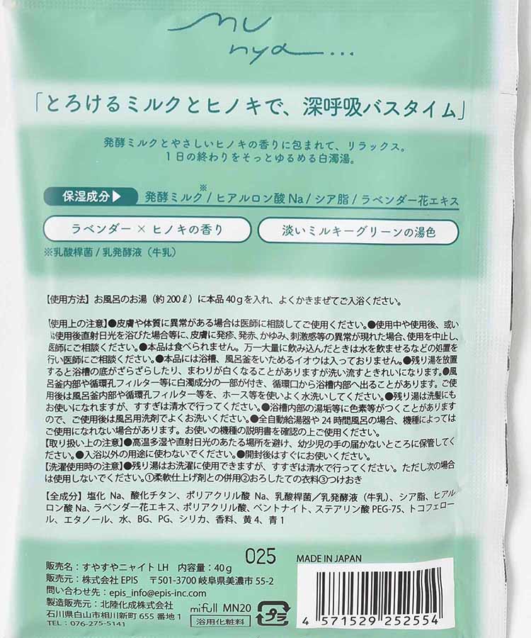 すやすやニャイトMILKバスソルト