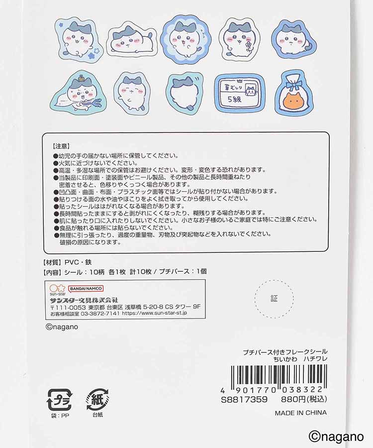 【WEB限定】ちいかわプチパース付きフレークシール