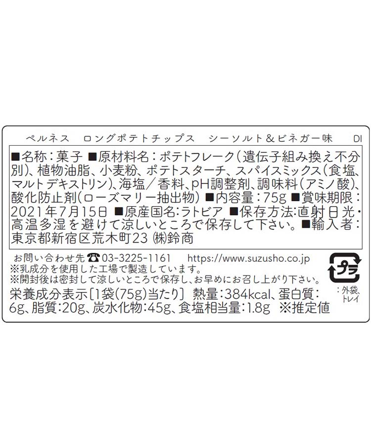 ロングポテトチップス