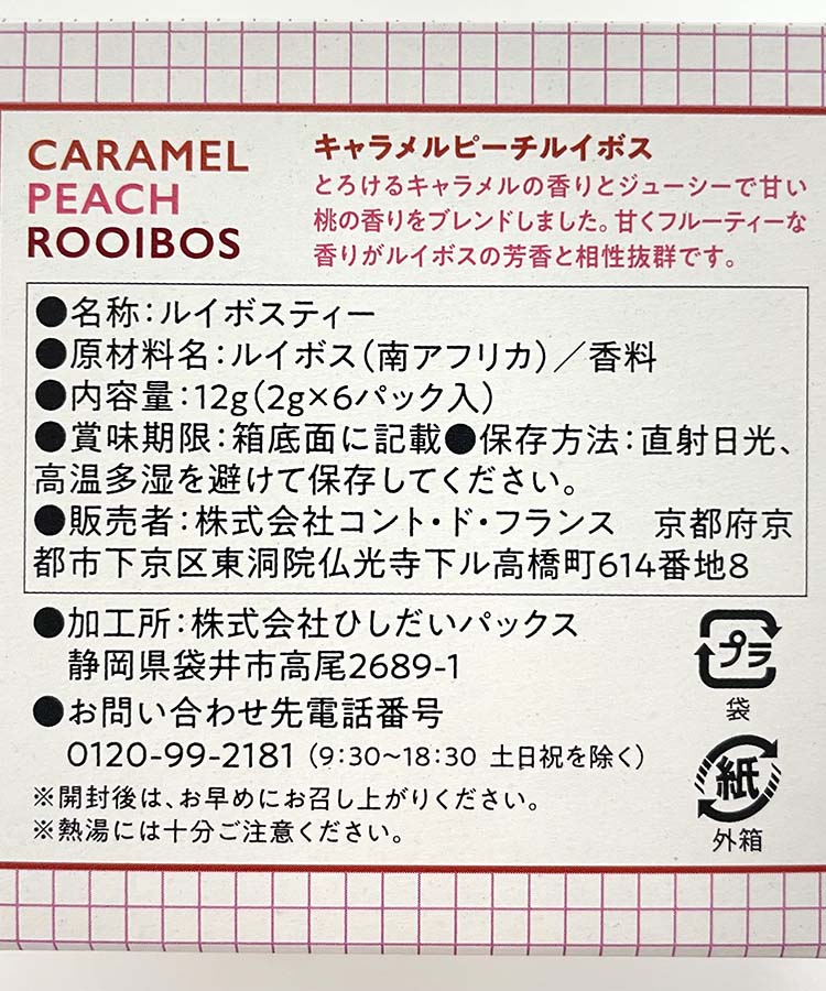 フレーバールイボスティー