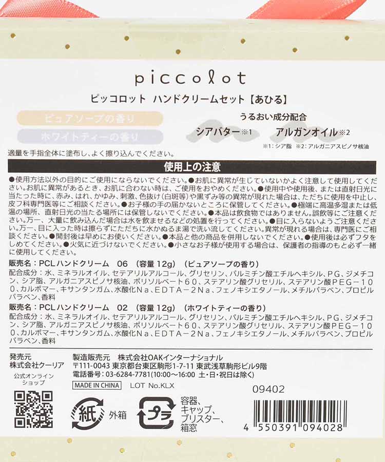 ピッコロットハンドクリーム&ギフトセット