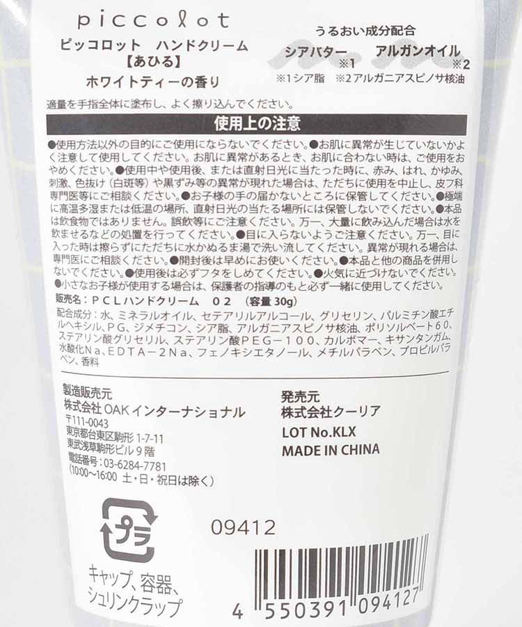 ピッコロットハンドクリーム