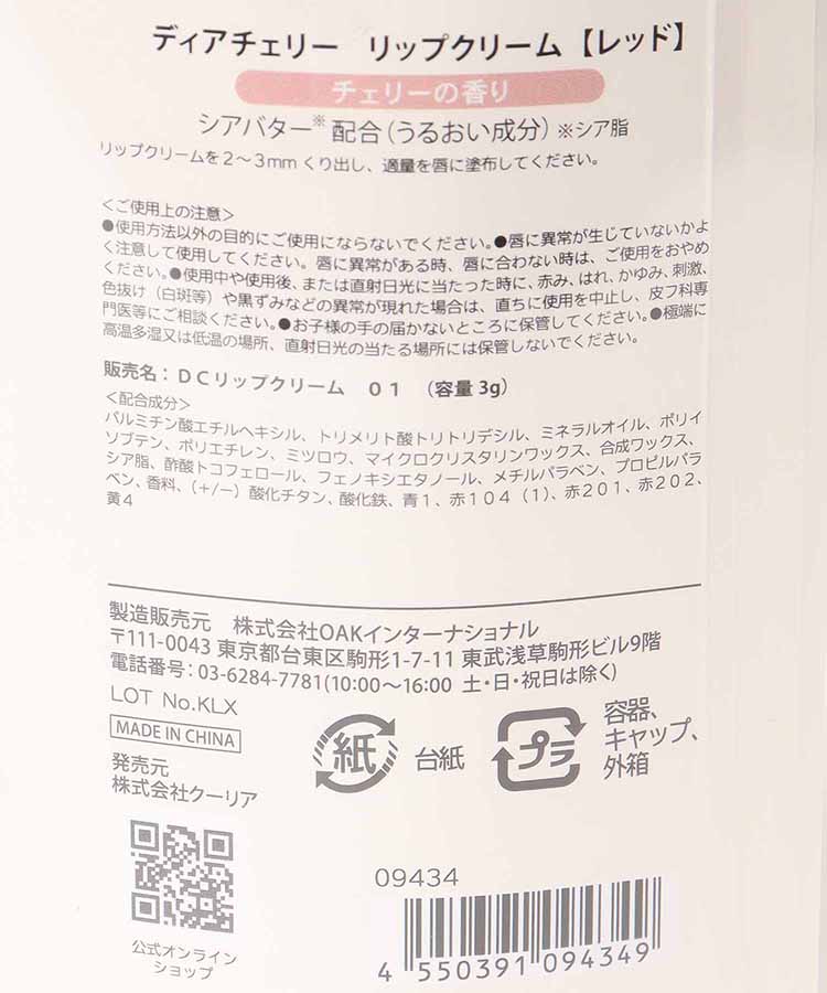ディアチェリーリップクリーム