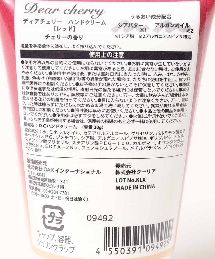 ディアチェリーハンドクリーム