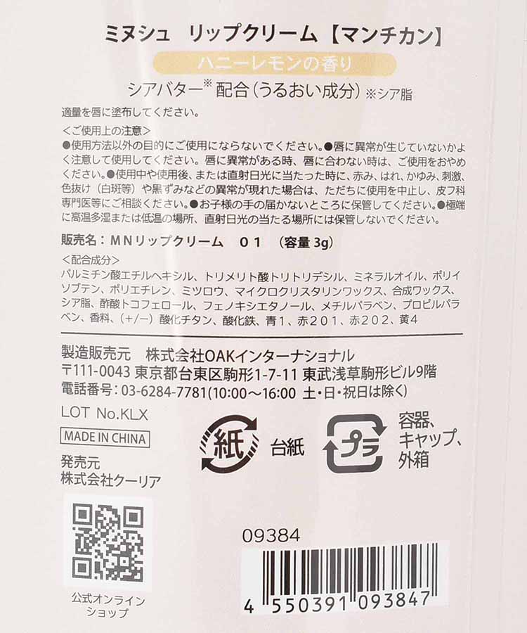 ミヌシュリップクリーム