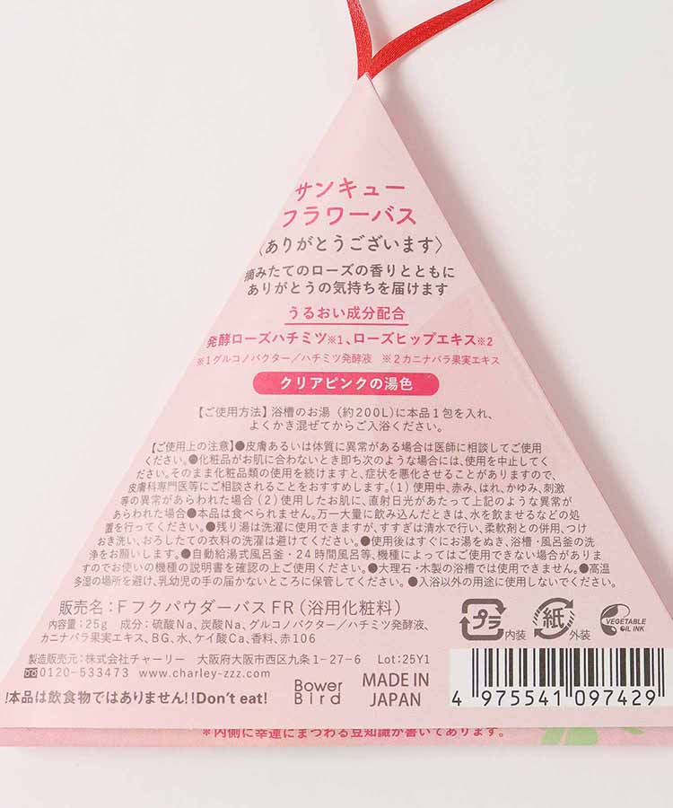 サンキューフラワーバス
