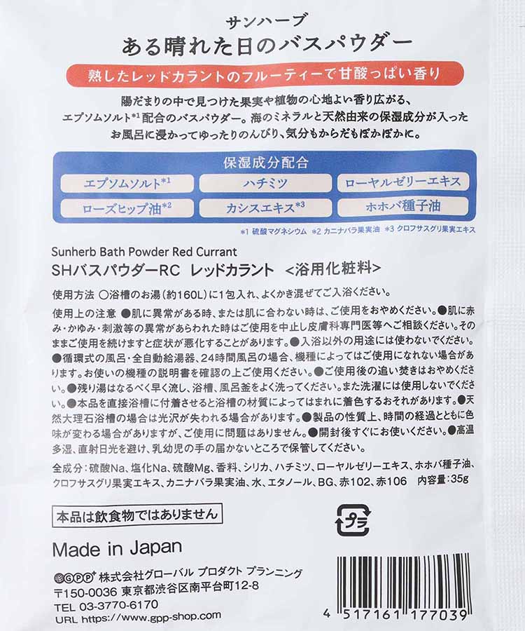 サンハーブある晴れた日のバスパウダー
