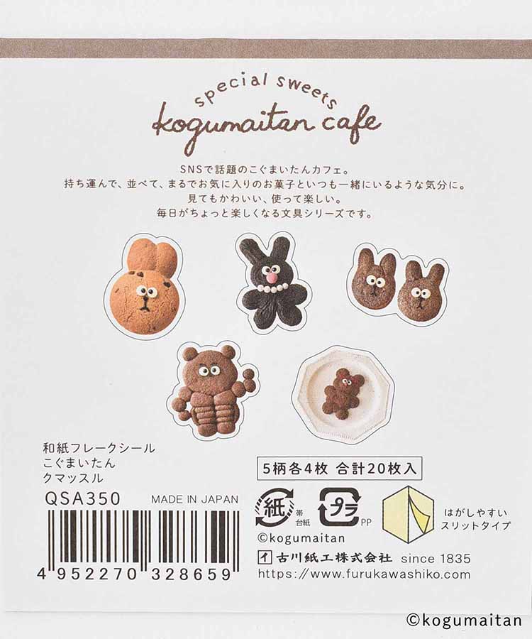 こぐまいたん和紙フレークシール
