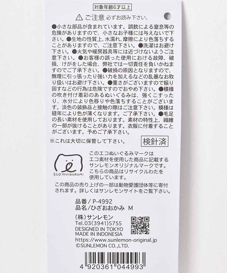 ひざおおかみぬいぐるみ