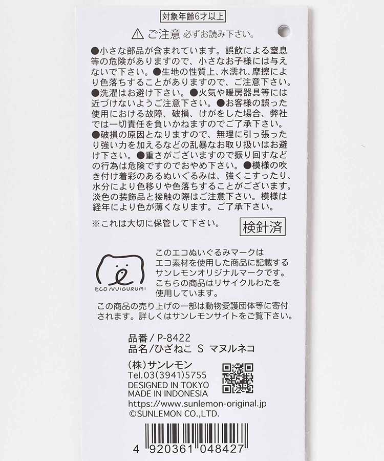 ひざマヌルネコぬいぐるみ