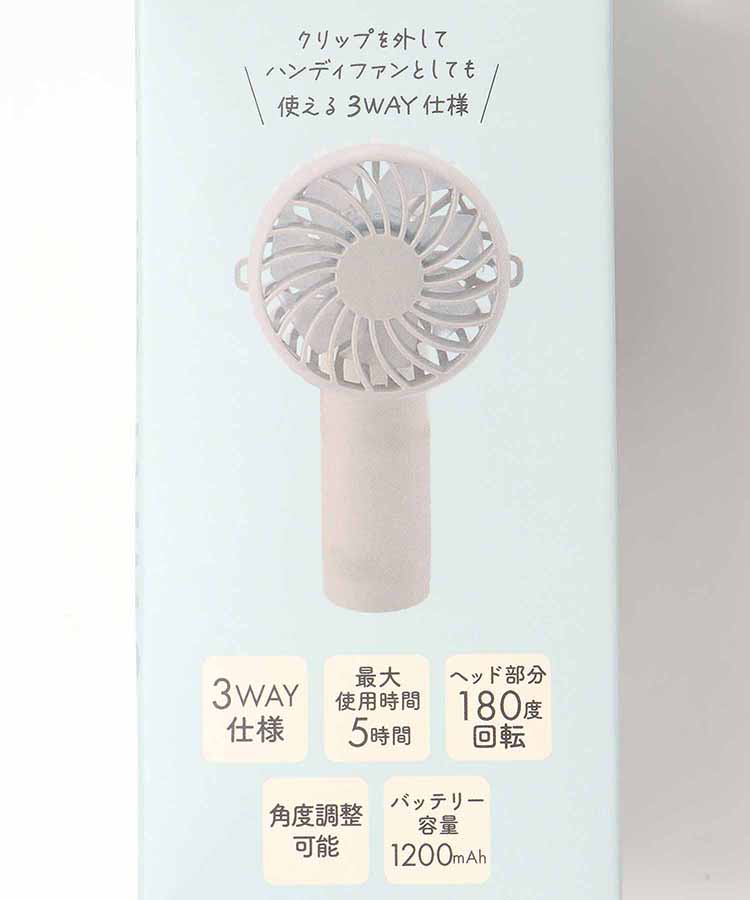 3WAYクリップ付きハンディファン