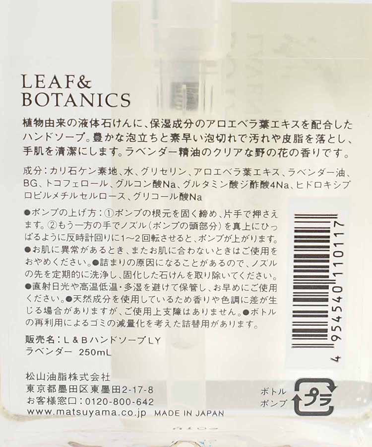 リーフ&ボタニクスハンドソープ