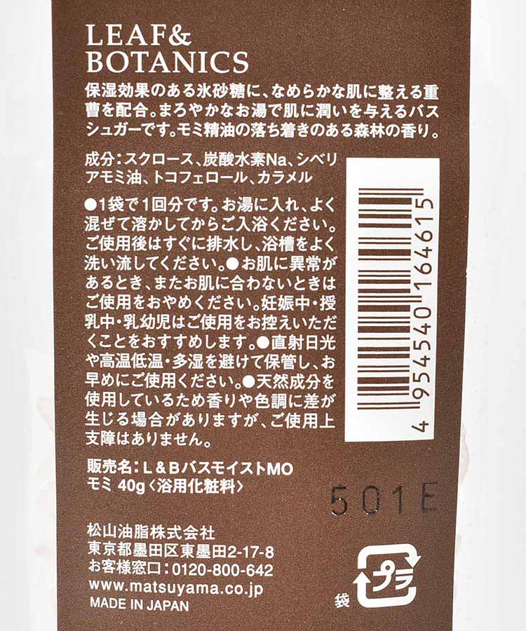 リーフ&ボタニクスバスシュガー