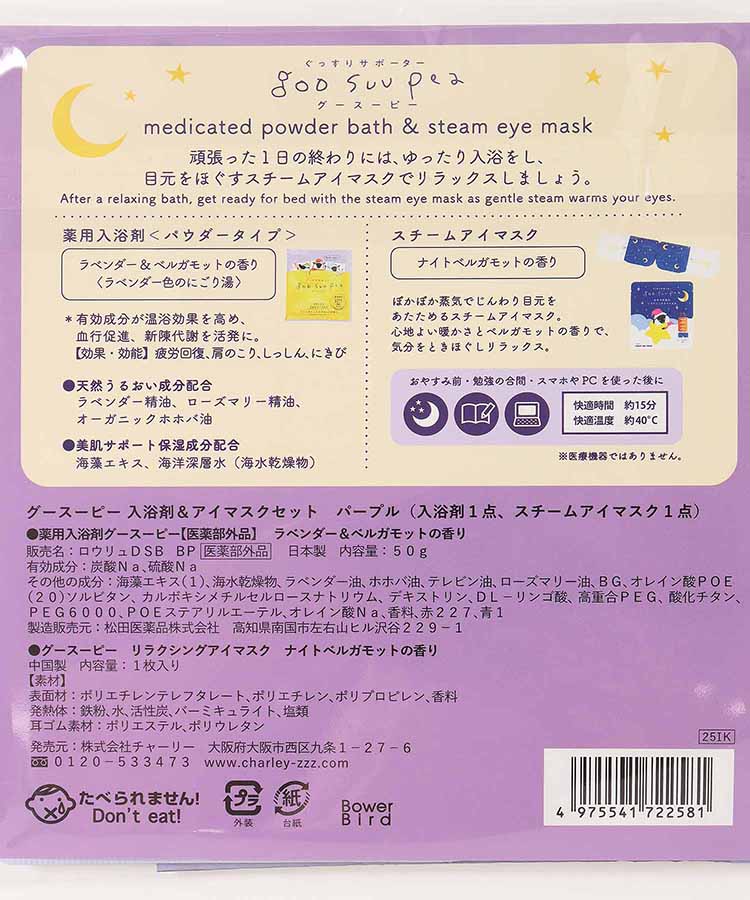 グースーピー入浴剤&アイマスクセット