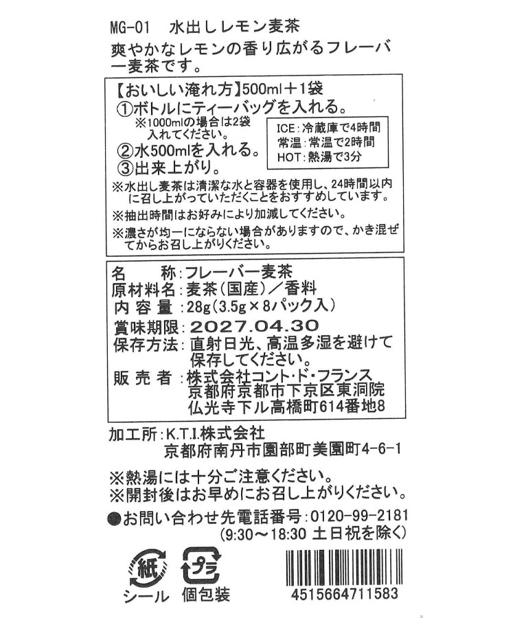 水出しフレーバー麦茶