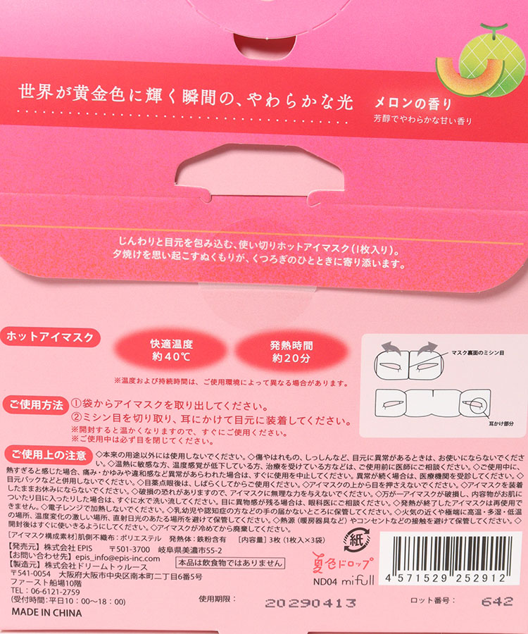 夏色ドロップマジックアワーホットアイマスク
