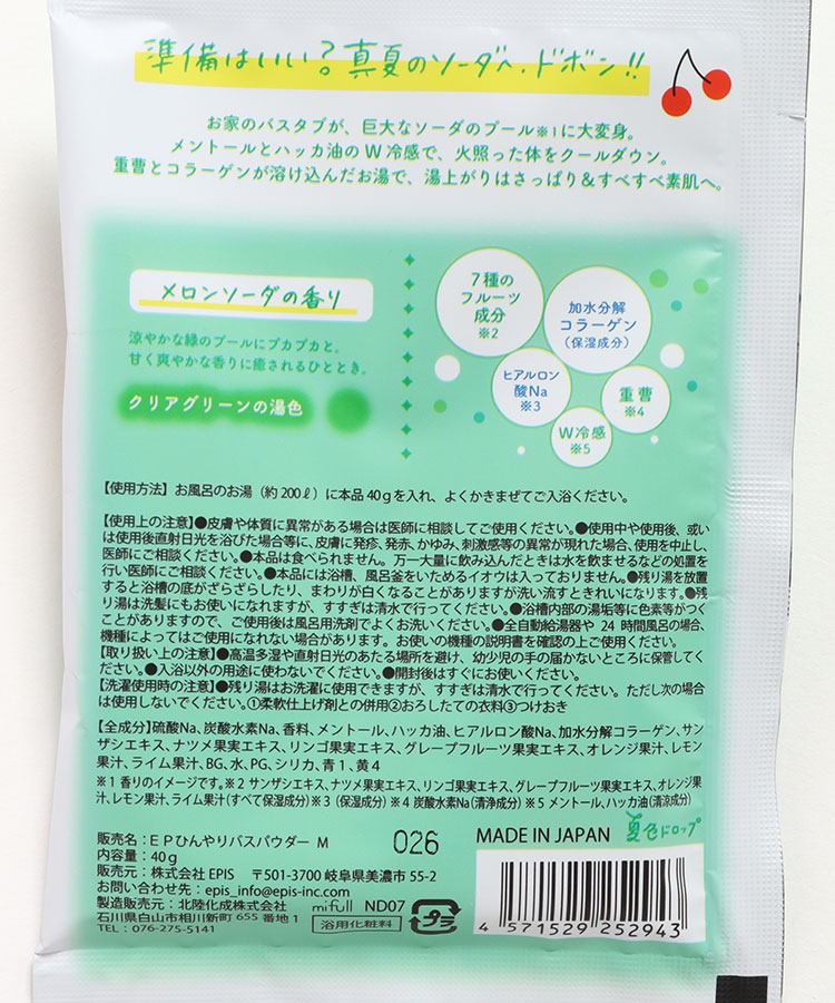 夏色ドロップSODA POOLひんやりバスパウダー