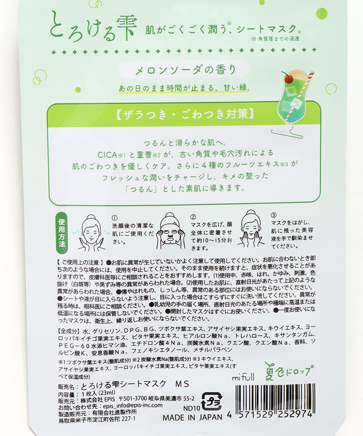 夏色ドロップとろける雫シートマスク