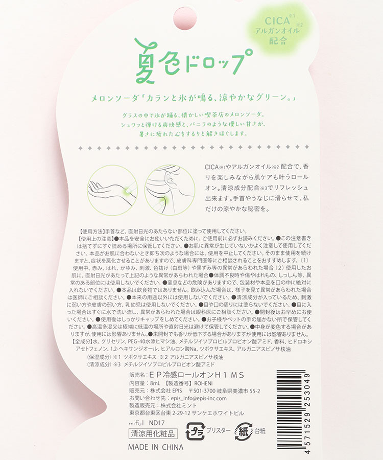 夏色ドロップひんやりロールオン