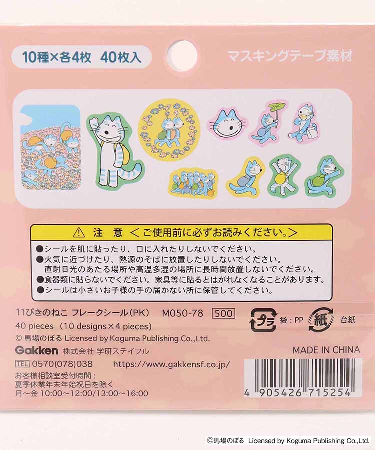 11ぴきのねこフレークシール