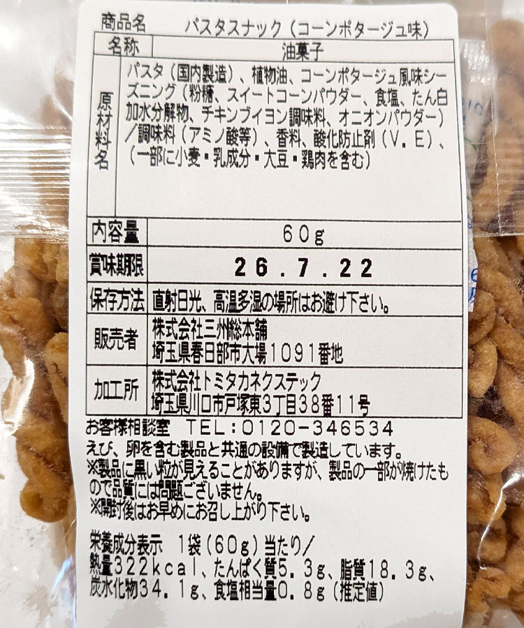 パスタスナック
