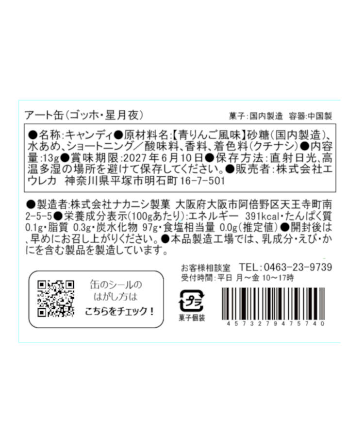 エウレカ アート缶