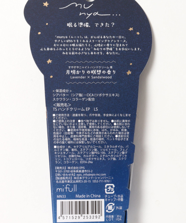 すやすやニャイトハンドクリーム