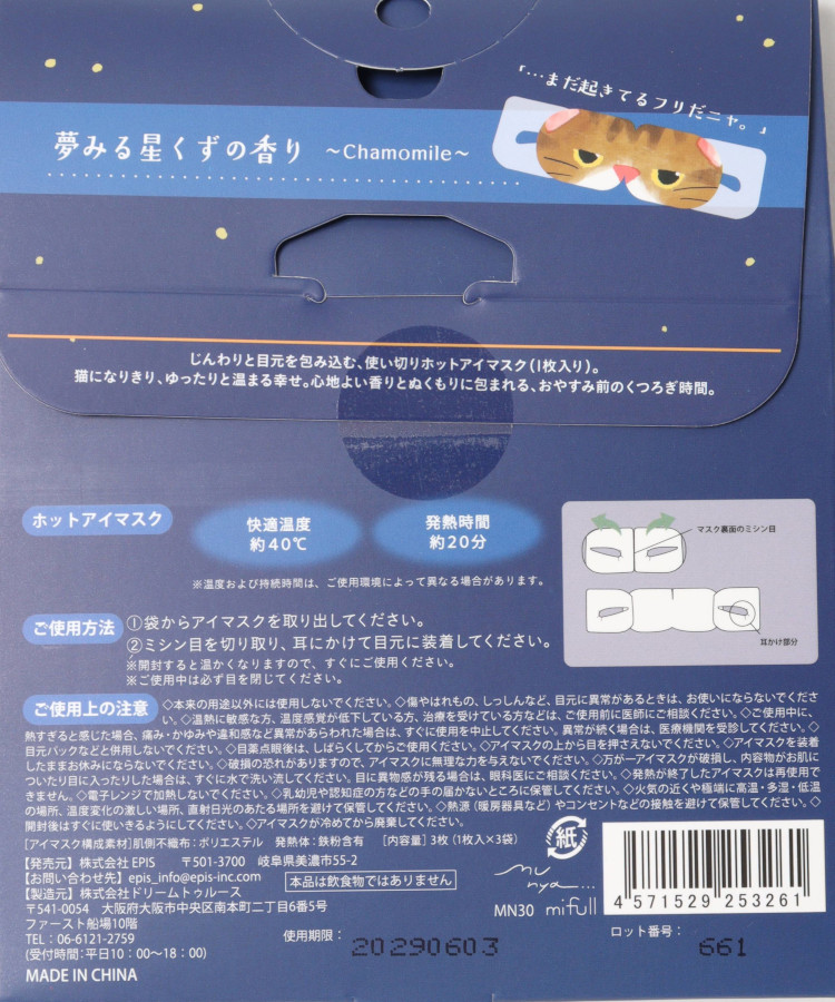すやすやニャイトホットアイマスク
